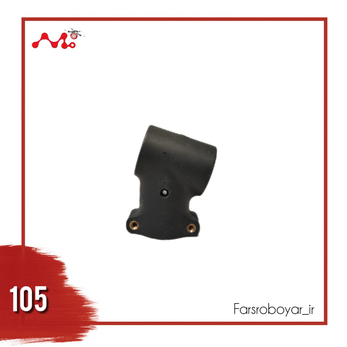 مفصل اتصال لوله عمودی به لوله افقی بدنه G620 و G630 - Image 2