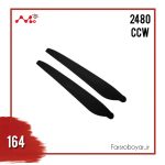 پره ملخ موتور  X6 PLUS  اندازه 2480 CCW بدون Hub
